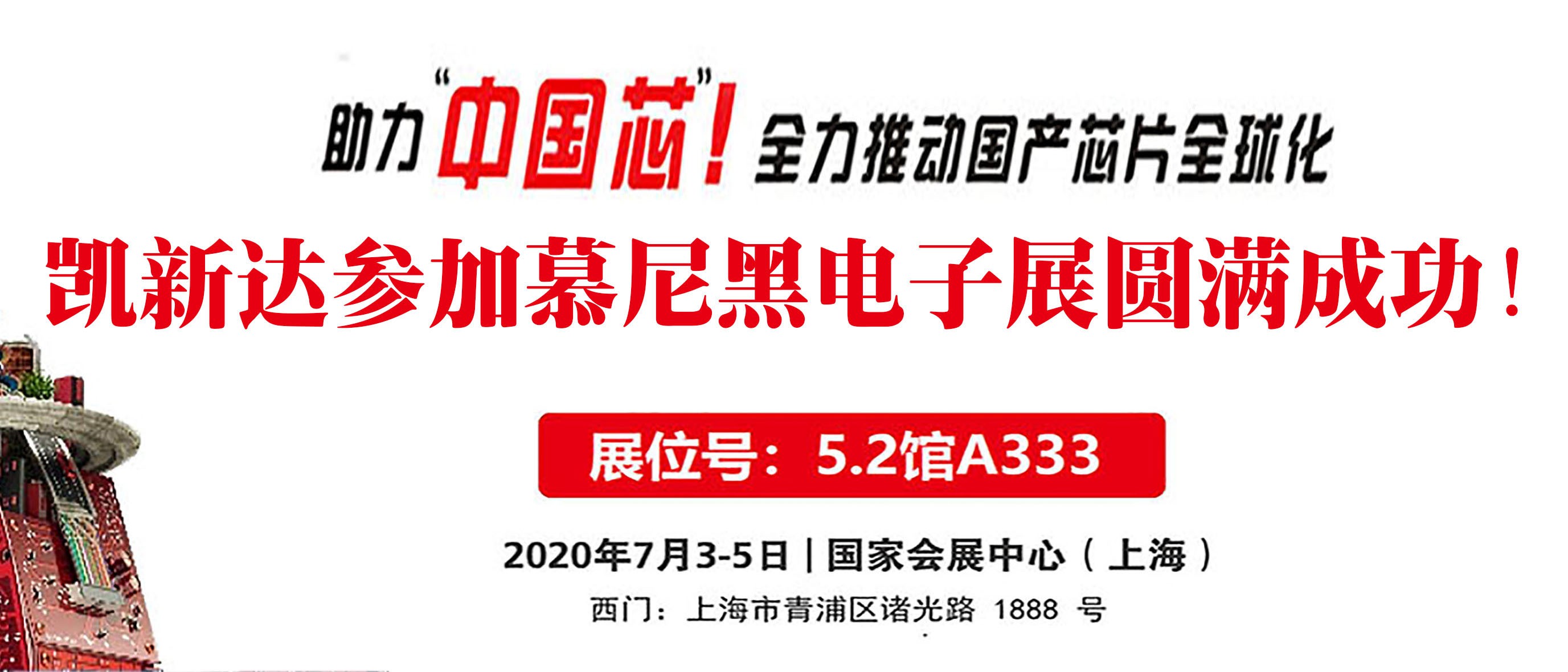 凯新达参加慕尼黑上海电子展圆满成功！